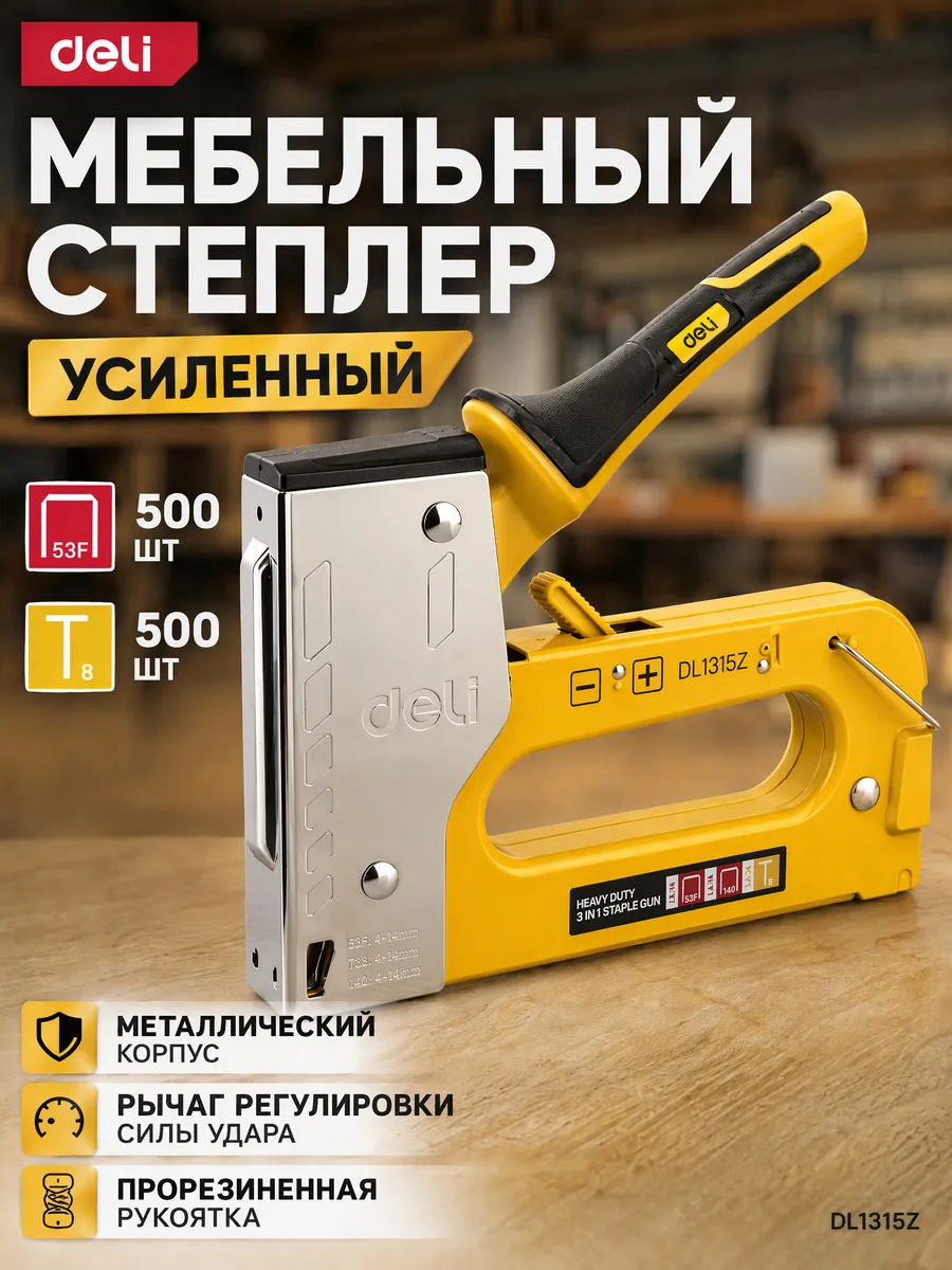 Мебельный степлер усиленный DL1315Z 3-в-1