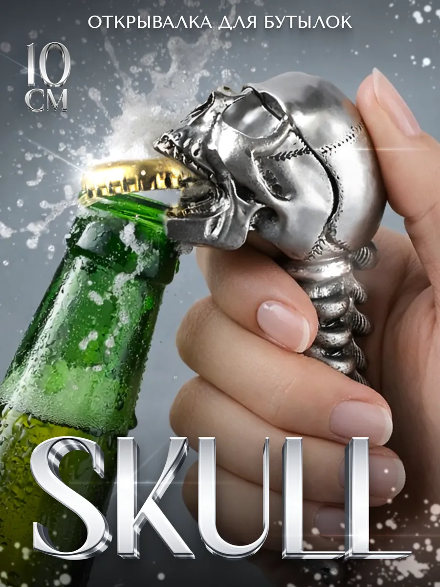 Открывалка для бутылок череп Skull нержавеющая сталь 10 см