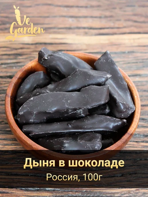 Дыня в шоколаде, 100 гр, 100 г