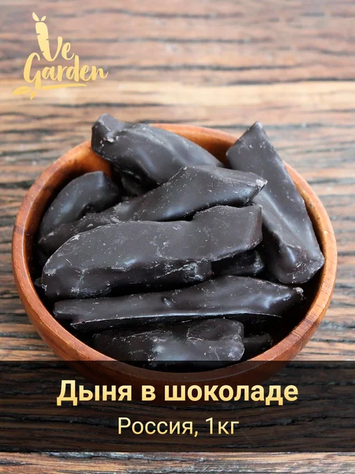 Дыня в шоколаде, 1 кг, 1 кг