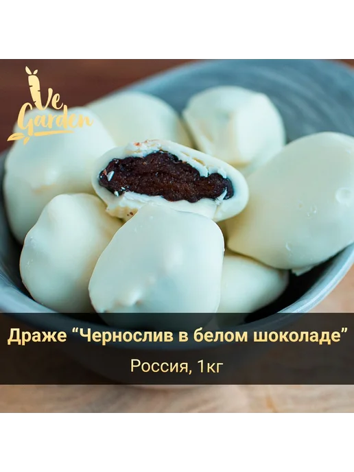 Драже Чернослив в белом шоколаде, 1 кг, 1 кг