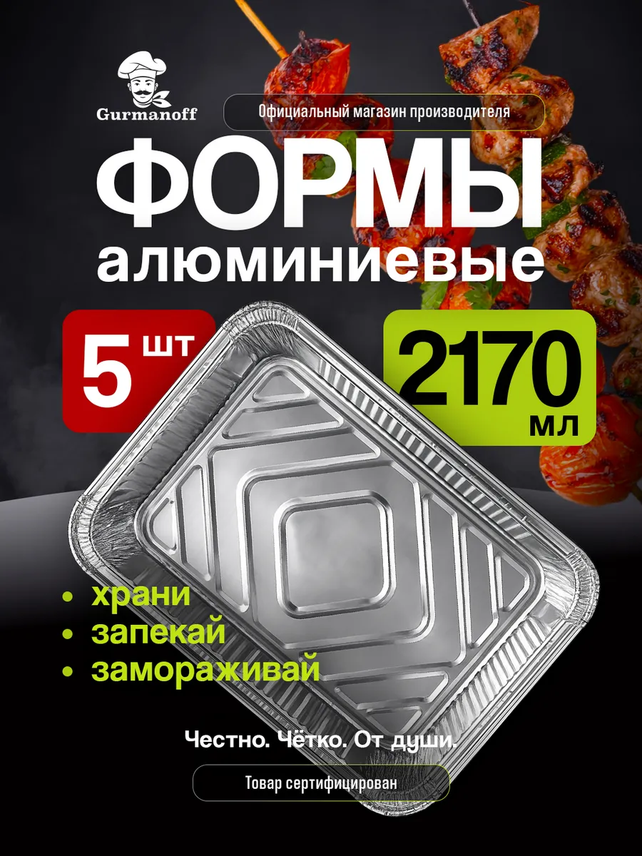 Алюминиевые формы для запекания 2170 мл 5 штук