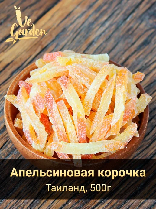 Апельсиновая корочка, цукат апельсина, Таиланд, 500 гр, 500 г