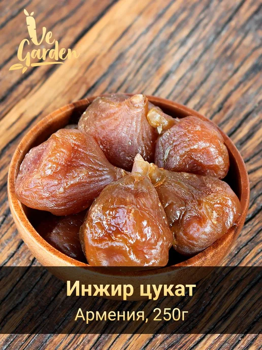 Инжир, цукат, 250 гр, 250 г