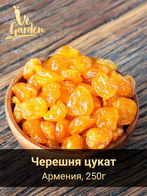 Желтая черешня, цукат, 250 гр, 250 г