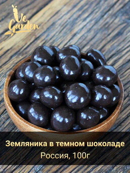Драже "Земляника сублимированная в темном шоколаде", 100 гр, 100 г