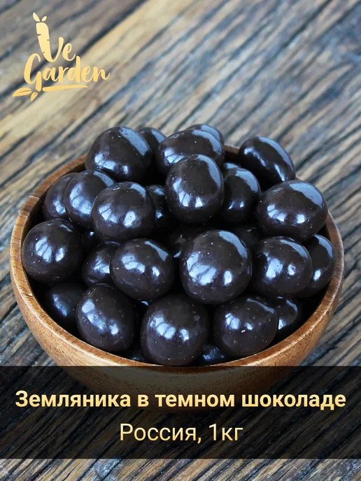 Драже "Земляника сублимированная в темном шоколаде", 1 кг, 1 кг