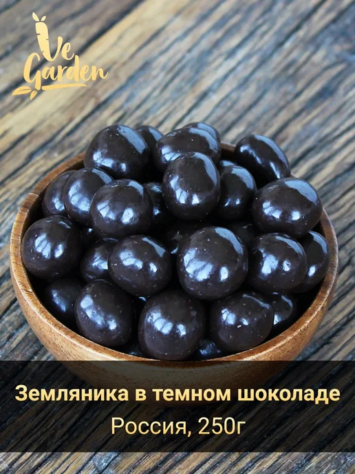 Драже "Земляника сублимированная в темном шоколаде", 100 гр, 250 г