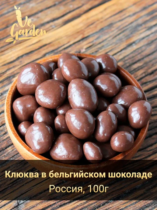 Драже "Клюква в бельгийском шоколаде", 100 гр, 100 г