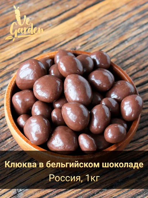 Драже "Клюква в бельгийском шоколаде", 1 кг, 1 кг