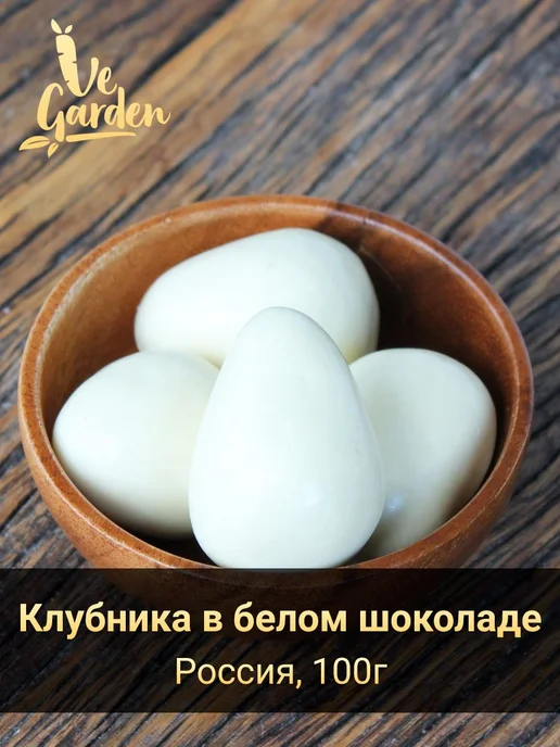 Драже "Клубника сублимированная в белом шоколаде", 100 гр, 100 г