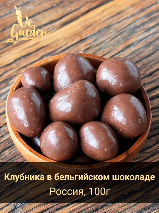 Драже "Клубника в бельгийском шоколаде", 100 гр, 100 г