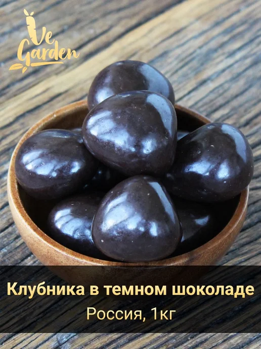 Драже "Клубника сублимированная в темном шоколаде", 1 кг, 1 кг