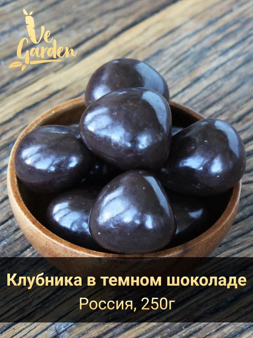 Драже "Клубника сублимированная в темном шоколаде", 100 гр, 250 г
