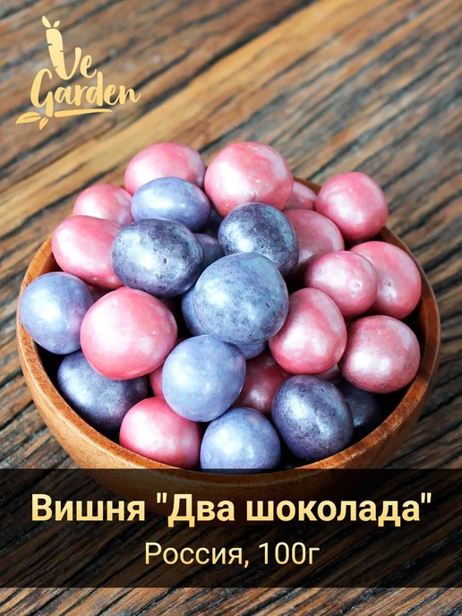 Драже вишня "Два шоколада" цветное ассорти, 250 гр, 100 г