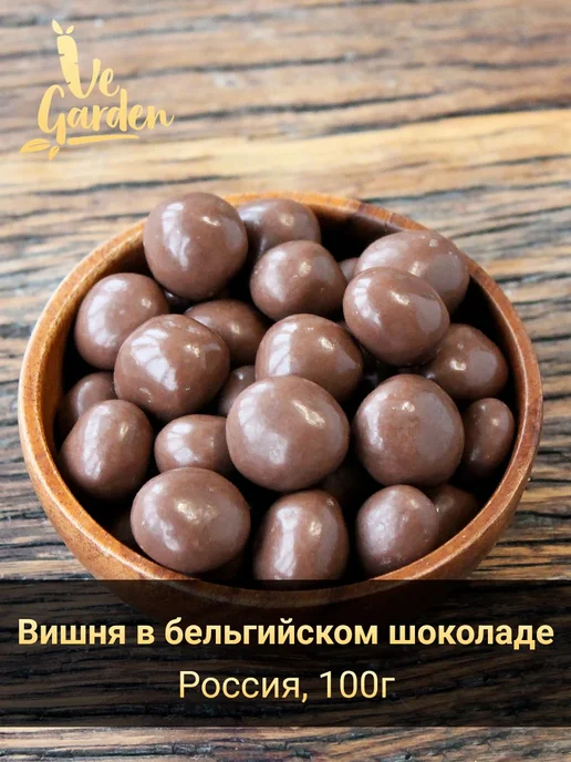 Драже "Вишня в бельгийском шоколаде", 100 гр, 100 г