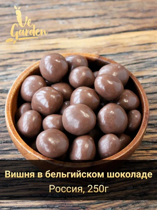 Драже "Вишня в бельгийском шоколаде", 100 гр, 250 г