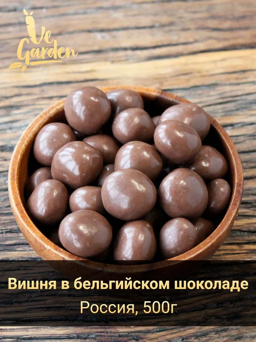 Драже "Вишня в бельгийском шоколаде", 500 гр, 500 г