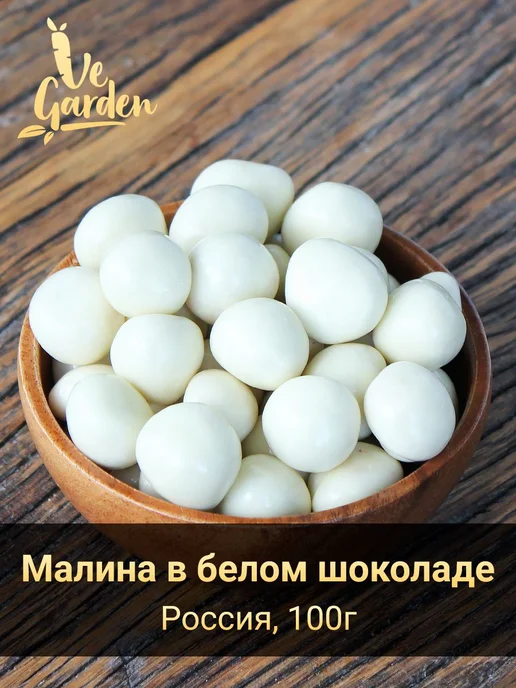 Драже "Малина сублимированная в белом шоколаде", 100 гр, 100 г