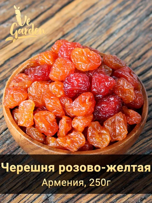 Черешня вяленая розово-желтая Premium, 250 гр, 250 г