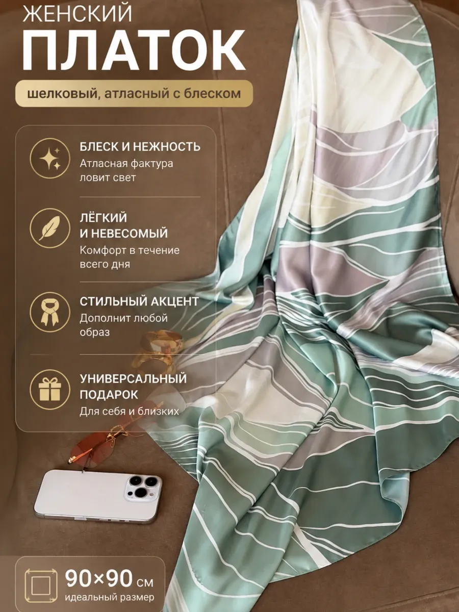 Платок шелковый на голову и шею