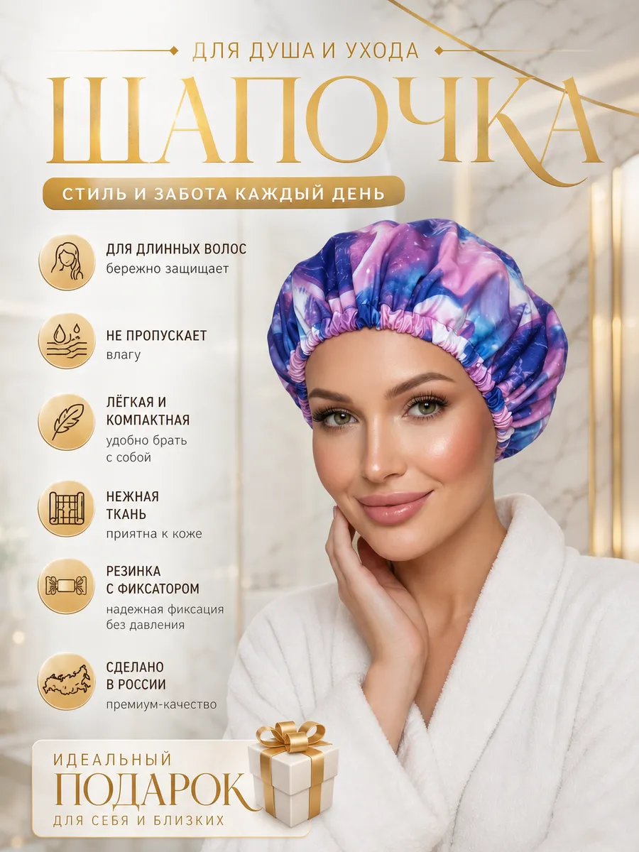 Шапочка для душа многоразовая