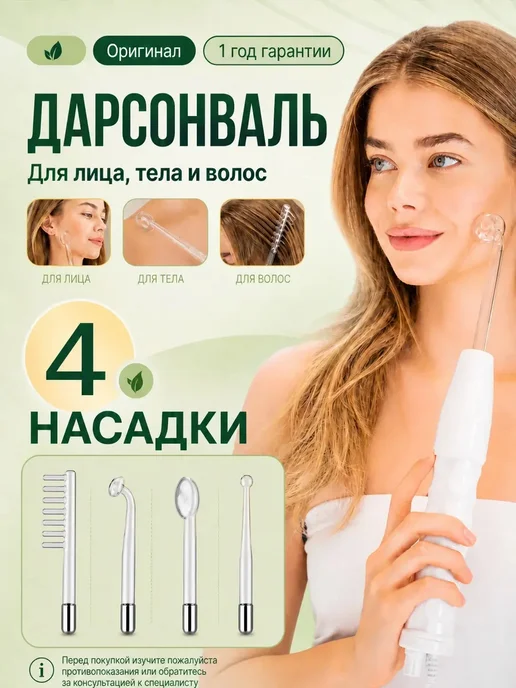 Дарсонваль для волос и лица, вариант