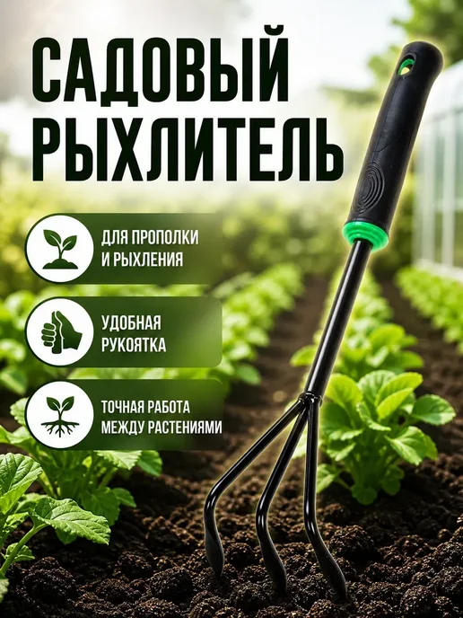 Садовый рыхлитель, черный