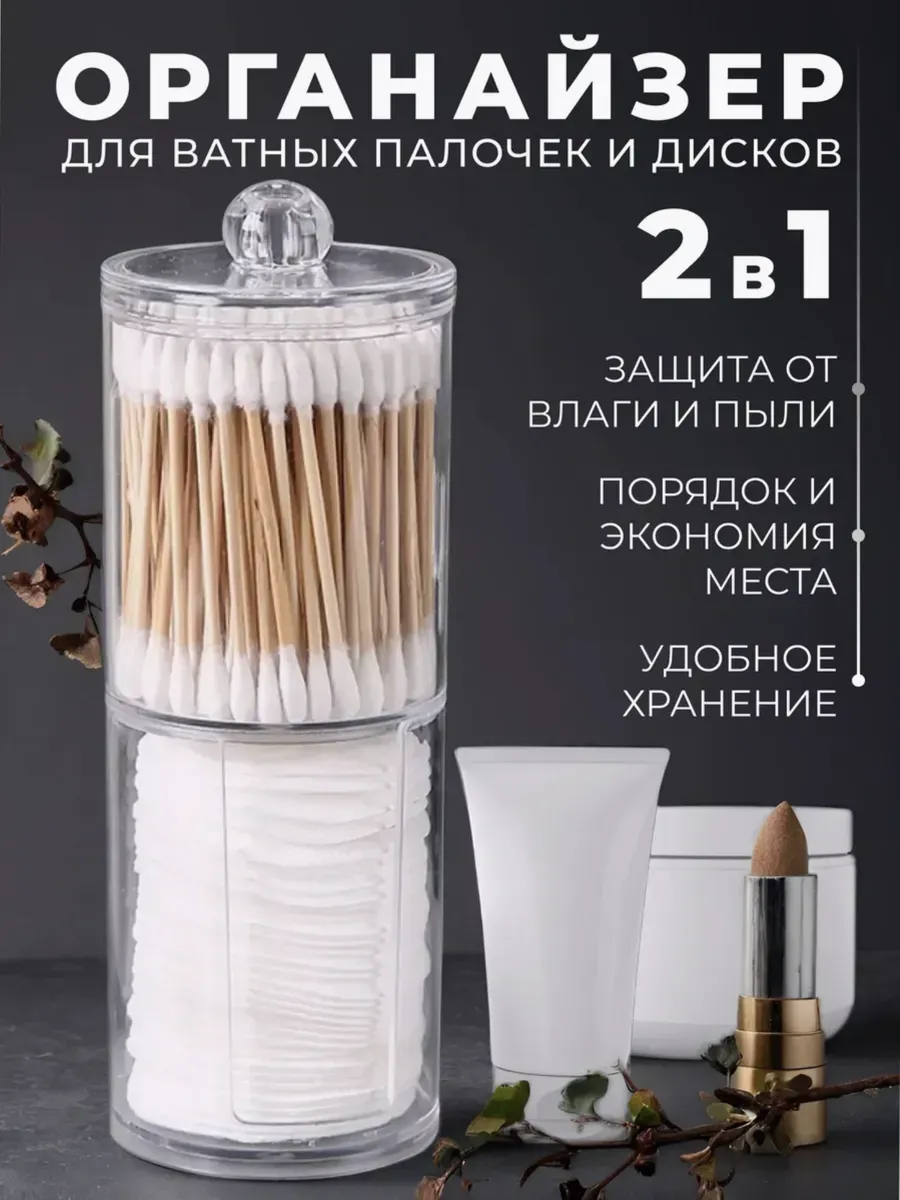 Органайзер для ватных дисков и палочек набор