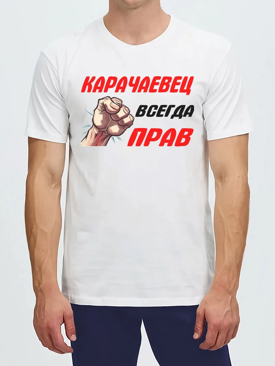 Футболка Карачаевец Всегда прав парень сила Карачай