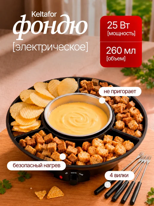 Keltafor Фондюшница для шоколада и сыра, черный