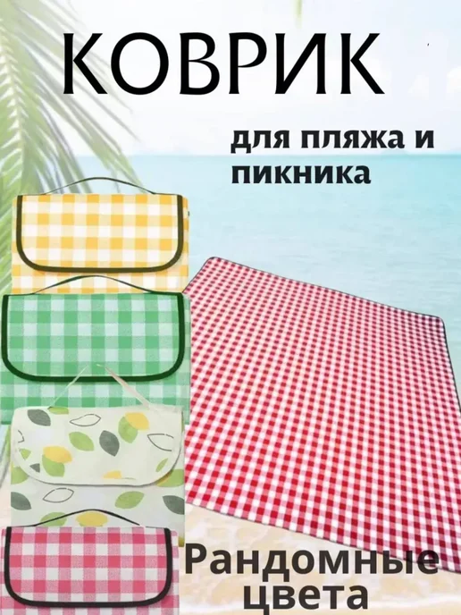 ЮЛ88 Коврик для пляжа и пикника складной 1 шт 140 х 100 см, 140x100 см, 1 шт, фото 3