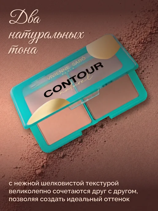 VIVIENNE SABO Палетка для контуринга лица Naturel 60 г 04, 6 г, фото 3