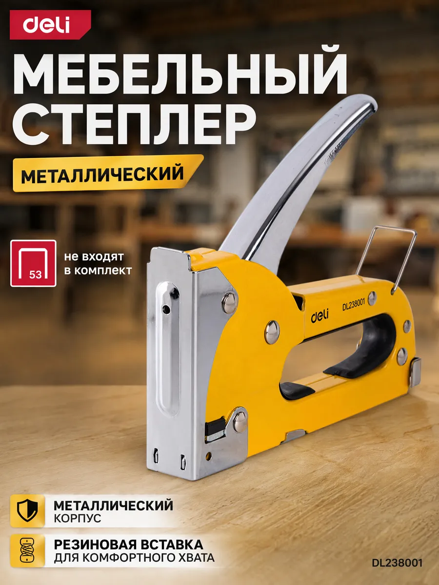 Мебельный степлер без рег. удара Deli DL238001