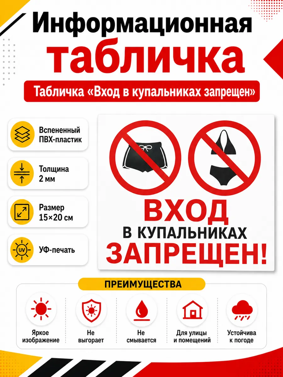 Табличка Вход в купальниках запрещен