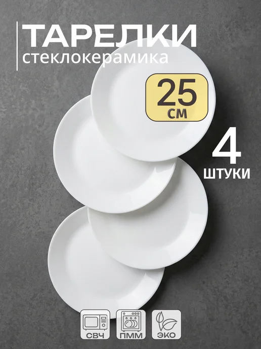 Olaff Тарелки набор плоские обеденные 4 штуки 25 см, белый