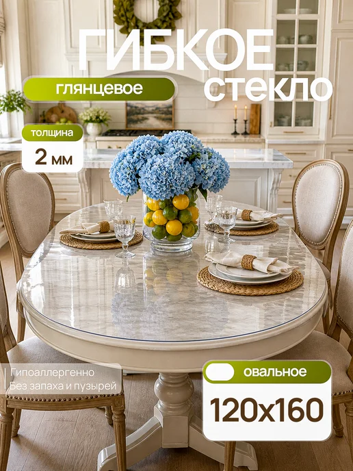 ДОМОВЪ Жидкое стекло на стол овальное 90х150 см 1,5 мм, 120x160 см