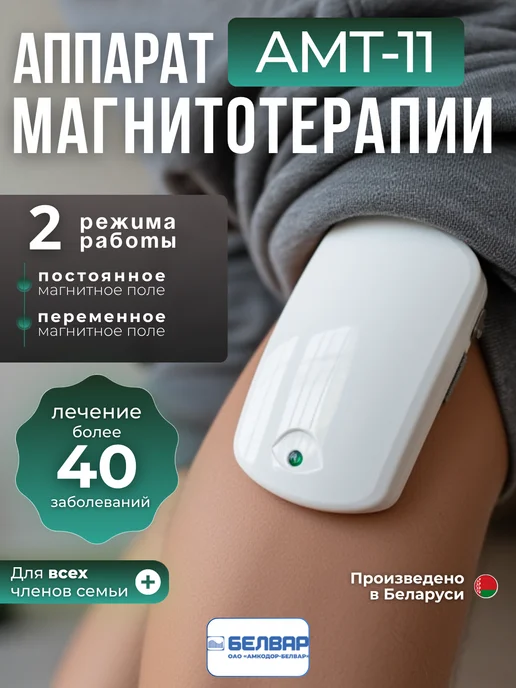 Амкодор-Белвар Аппарат магнитной терапии АМТ-11 для физиотерапии суставов, вариант