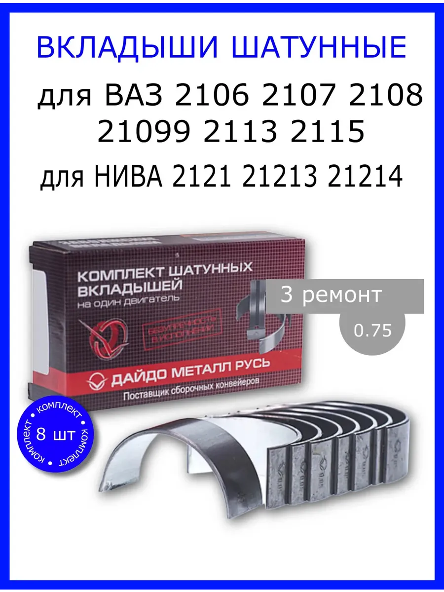 Вкладыши шатунные для Ваз 2107 2108 2109 2114 2121