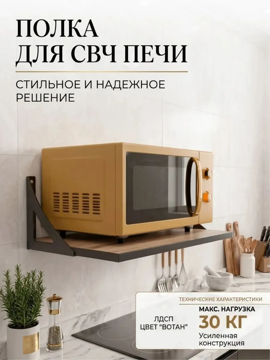 Полка для микроволновой печи настенная