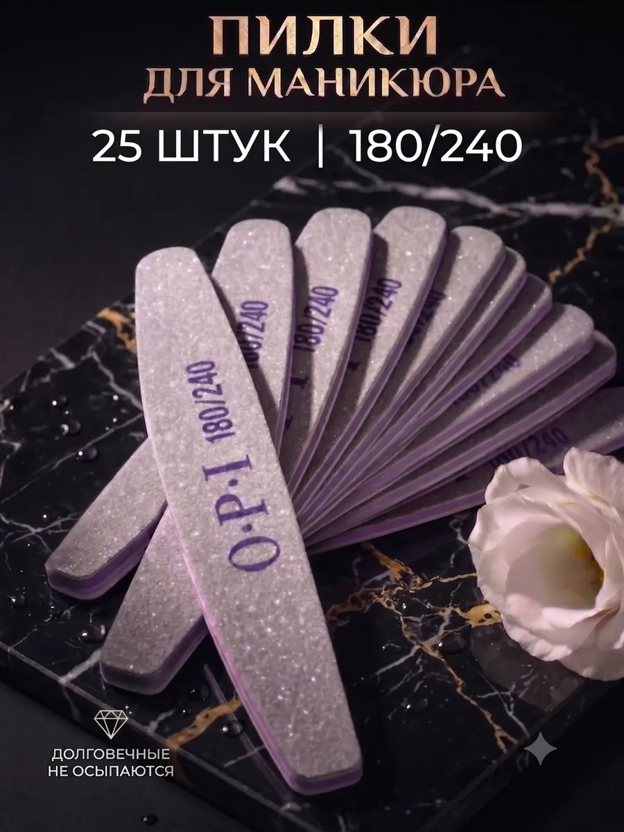 Пилки для ногтей 180 240 25 шт. для маникюра и педикюра OPI