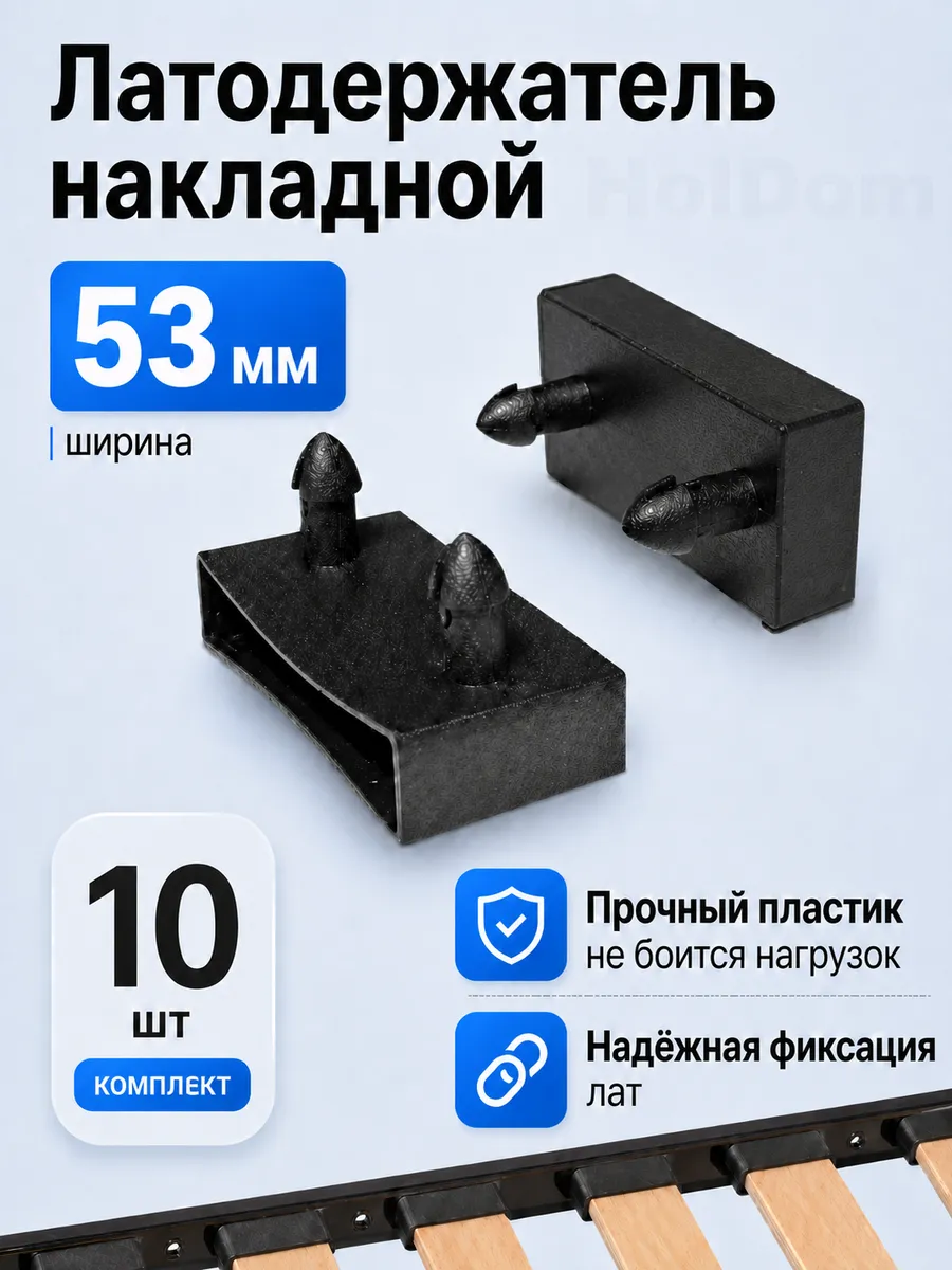 Латодержатель для ламели кровати 53 мм