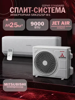 Сплит-система Mitsubishi Heavy SRK25ZSP-W1/ SRC25ZSP-W1