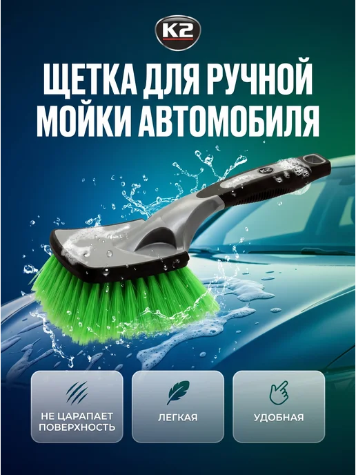K2 Щетка для ручной мойки автомобиля, зеленый