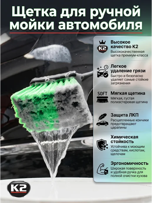 K2 Щетка для ручной мойки автомобиля, зеленый, фото 2