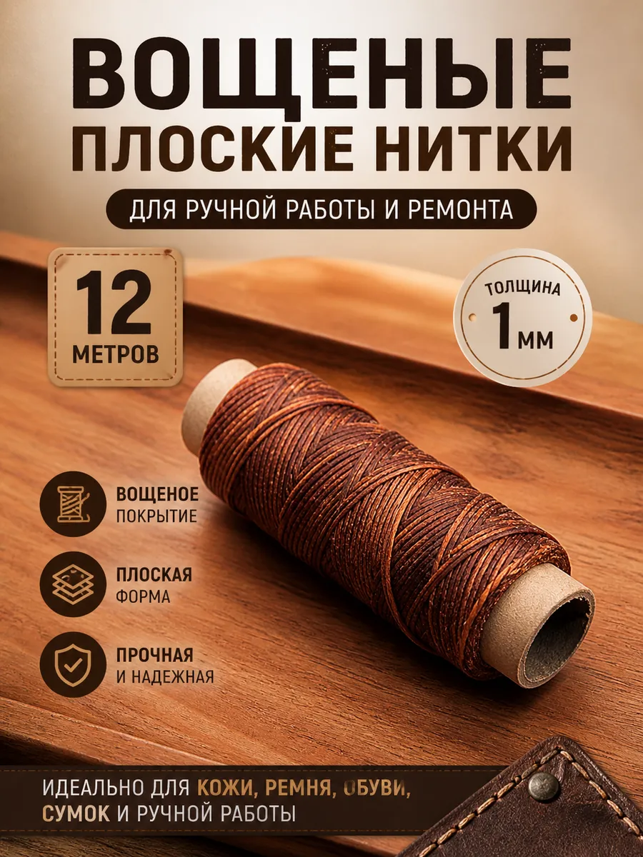 Вощеные нитки 12 м 1 мм плоские
