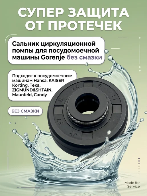 запчасти плюс Сальник 8*26*8 11 для насоса посудомоечной машины, 8x26
