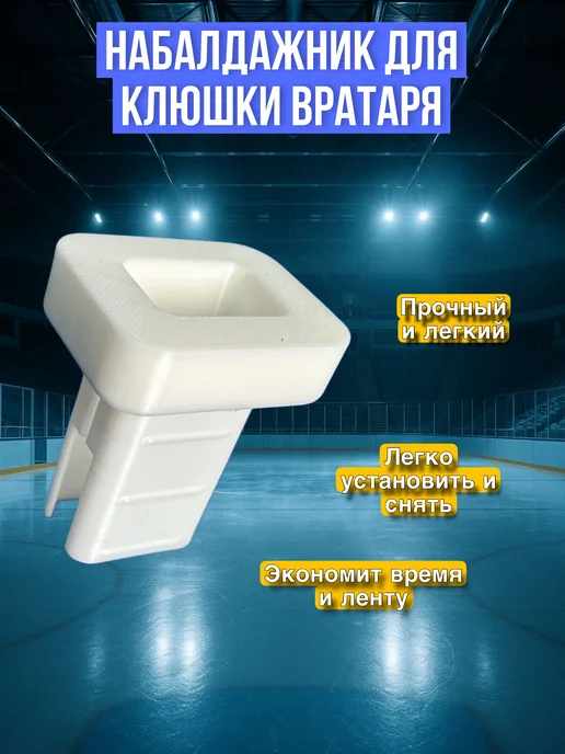 Нет бренда Наконечник на клюшку вратаря, белый