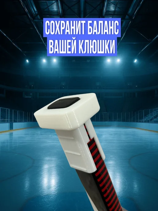 Нет бренда Наконечник на клюшку вратаря, белый, фото 4