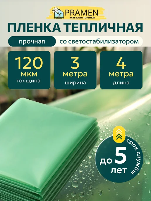 Прамень Пленка тепличная плотная многолетняя 3х6 м. 120 мкм, 3x4 м